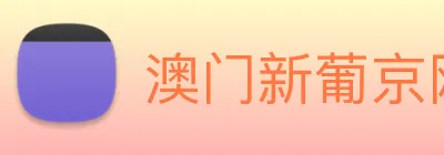 澳门新葡京网站入口 Logo